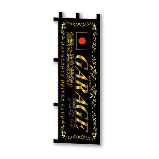 GARAGE ANBUNAI NOBORI FLAG GOLD